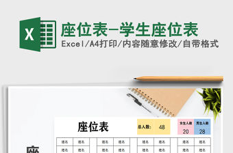 2021年座位表-學生座位表