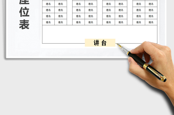 2021年座位表-學(xué)生座位表