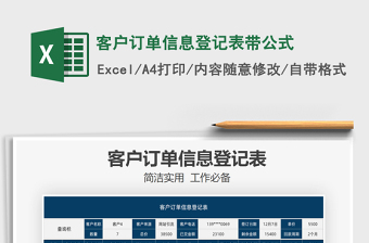2021年客戶訂單信息登記表帶公式