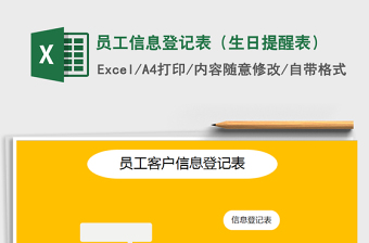 2021年員工信息登記表（生日提醒表）