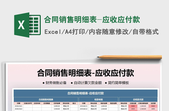 2021年合同銷售明細(xì)表-應(yīng)收應(yīng)付款