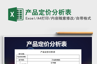 2021年產(chǎn)品定價(jià)分析表免費(fèi)下載
