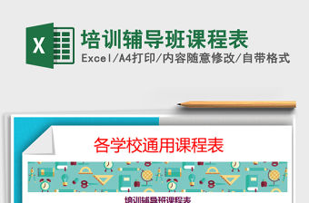 2021年培訓輔導班課程表