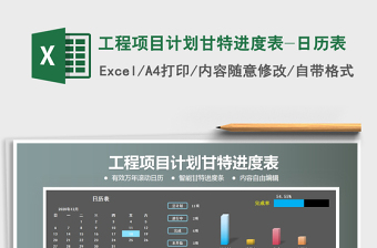 2021年工程项目计划甘特进度表-日历表