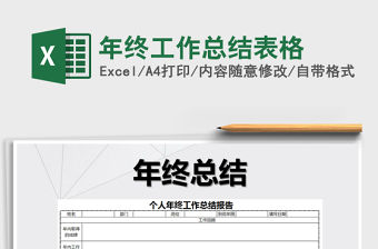 2021年年終工作總結表格