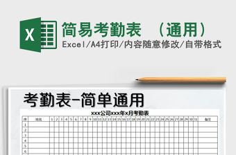2021年簡易考勤表 （通用）