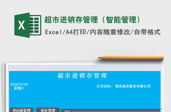 2021年超市進(jìn)銷存管理（智能管理）免費(fèi)下載
