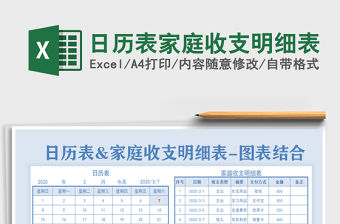 2021年日歷表家庭收支明細表
