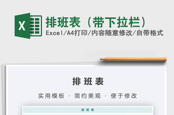 2021年排班表（帶下拉欄）