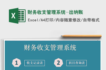 2021年財務收支管理系統-出納賬