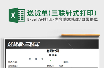 2021年送貨單(三聯(lián)針式打印)