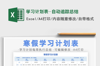 2021年學習計劃表-自動追蹤總結(jié)