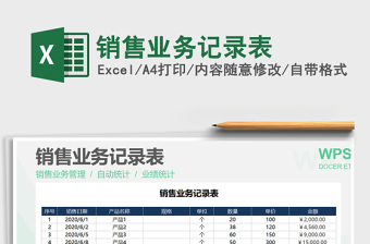 2021年銷售業(yè)務(wù)記錄表