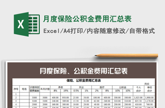 2021年月度保險公積金費用匯總表