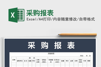 2021年采購報表免費下載