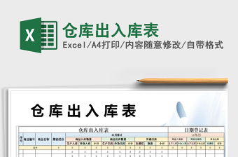 2021年倉庫出入庫表
