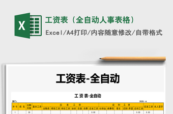 2021年工資表（全自動(dòng)人事表格）