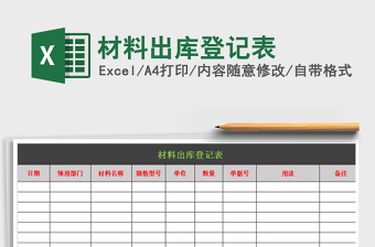2021年材料出庫登記表