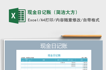 2021年現(xiàn)金日記賬（簡(jiǎn)潔大方）免費(fèi)下載