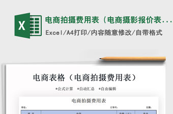 2021年電商拍攝費用表（電商攝影報價表）
