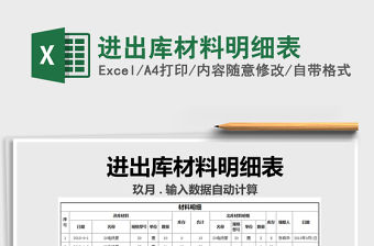 2021年進出庫材料明細表