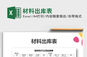 2021年材料出庫(kù)表