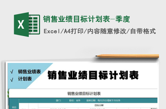 2021年销售业绩目标计划表-季度