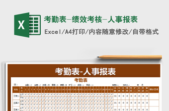 2021年考勤表-績效考核-人事報表
