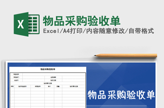 2021年物品采購驗(yàn)收單