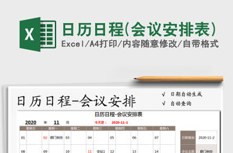 2021年日歷日程(會議安排表)免費下載