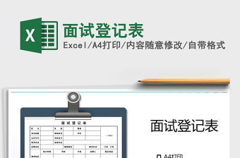 2021年面試登記表