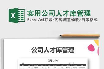 2021年實用公司人才庫管理