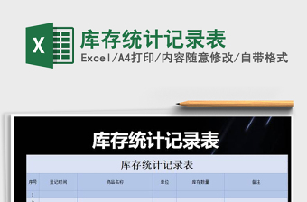 2021年庫存統(tǒng)計記錄表