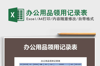 2021年辦公用品領用記錄表