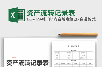 2021年資產(chǎn)流轉(zhuǎn)記錄表