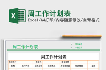 2021年周工作計劃表