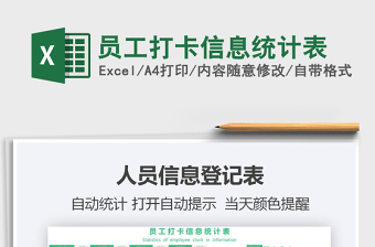 2021年員工打卡信息統(tǒng)計表