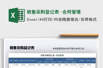 2021年銷售采購登記表-合同管理