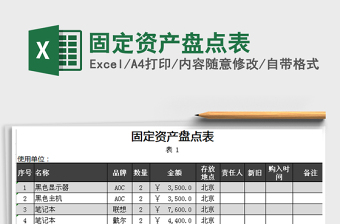 2021年固定資產(chǎn)盤點表