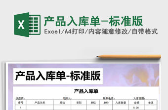2021年產(chǎn)品入庫單-標(biāo)準(zhǔn)版