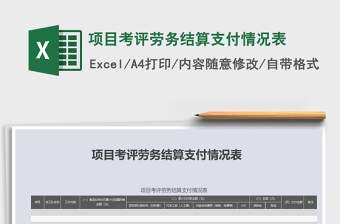2021年項(xiàng)目考評勞務(wù)結(jié)算支付情況表