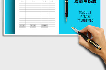 2021年公司內部質量審核表