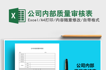 2021年公司內(nèi)部質(zhì)量審核表