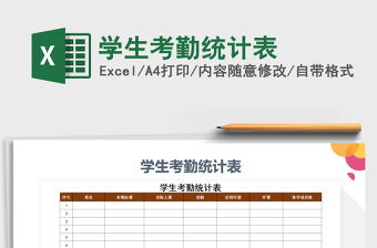 2021年學(xué)生考勤統(tǒng)計(jì)表