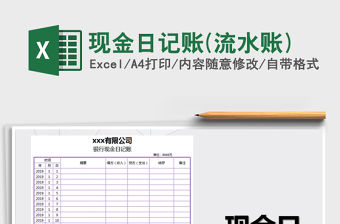 2021年現(xiàn)金日記賬(流水賬)