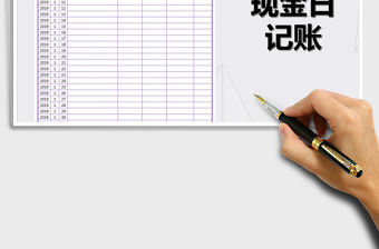 2021年現(xiàn)金日記賬(流水賬)