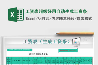 2021年工資表超級好用自動生成工資條