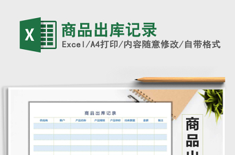2021年商品出庫記錄