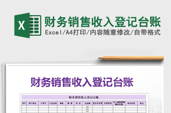 2021年財(cái)務(wù)銷售收入登記臺賬