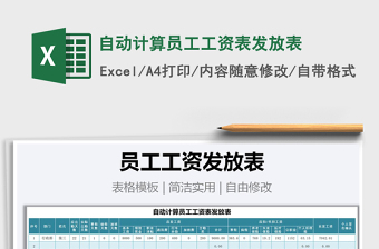 2021年自動計(jì)算員工工資表發(fā)放表